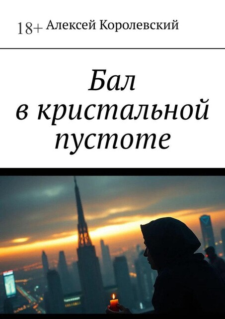 Бал в кристальной пустоте, Алексей Королевский
