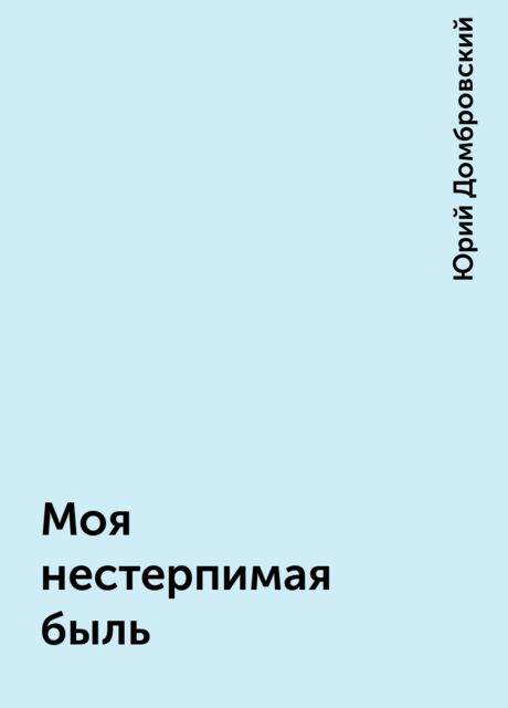 Моя нестерпимая быль, Юрий Домбровский