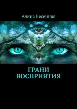 Грани восприятия, Алина Весенняя