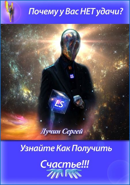 Воин света, Сергей Лучин