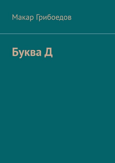 Буква Д, Макар Грибоедов