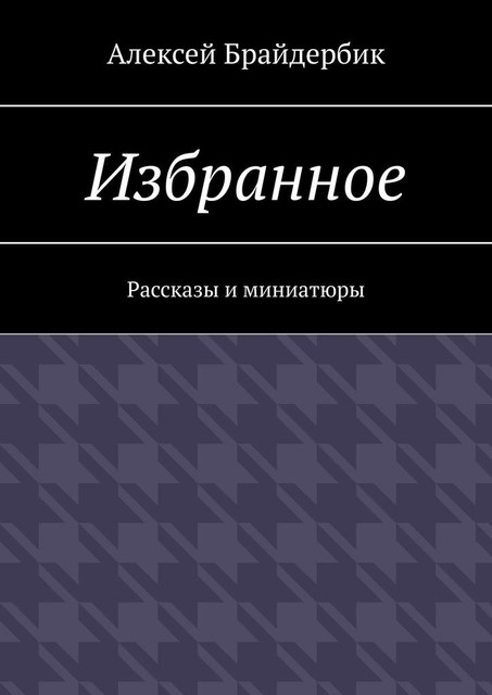Избранное, Алексей Брайдербик