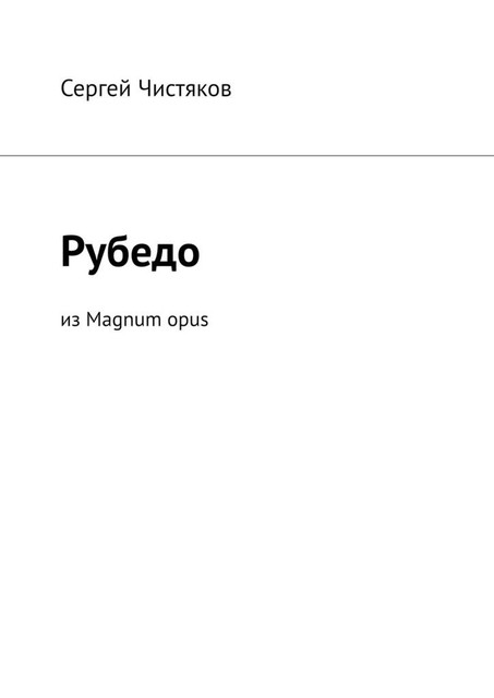 Рубедо. Из Magnum opus, Сергей Чистяков