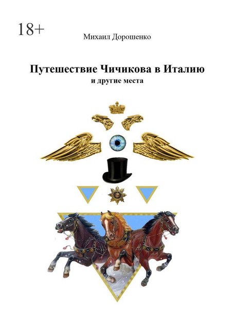 Путешествие Чичикова в Италию и другие места, Михаил Дорошенко