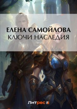 Ключи наследия, Елена Самойлова