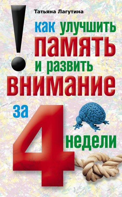 Как улучшить память и развить внимание за 4 недели, Татьяна Лагутина