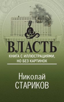 Власть, Николай Стариков