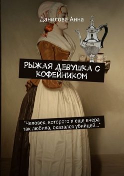 Рыжая девушка с кофейником, Анна Данилова