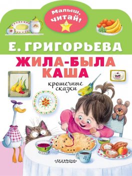 Жила-была каша. Крошечные сказки, Елена Григорьева