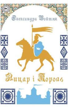 Лицар і Король, Олександра Войтюк