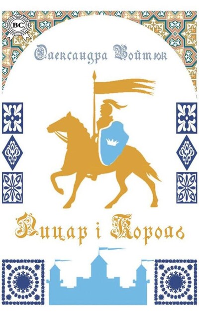 Лицар і Король, Олександра Войтюк