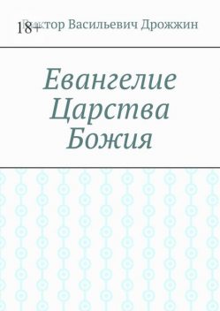 Евангелие Царства Божия, Виктор Дрожжин