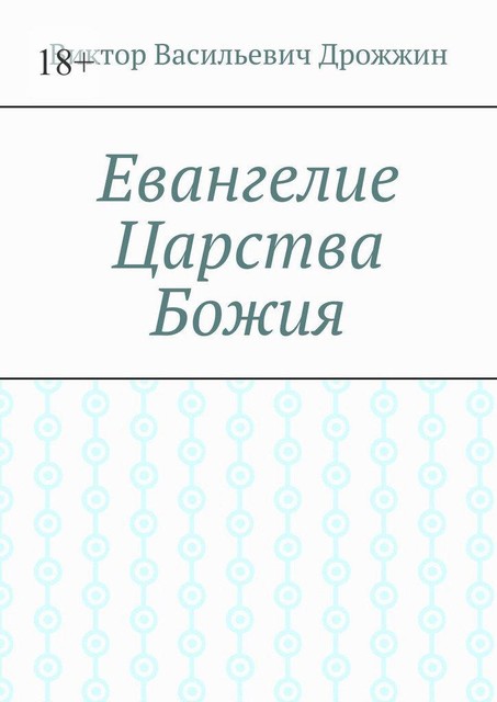 Евангелие Царства Божия, Виктор Дрожжин