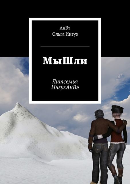 МыШли, АнВэ, Ольга Ингуз