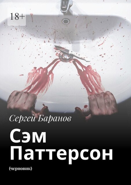 Сэм Паттерсон. (черновик), Сергей Баранов