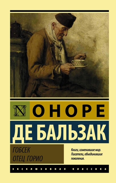 Гобсек. Отец Горио, Оноре де Бальзак