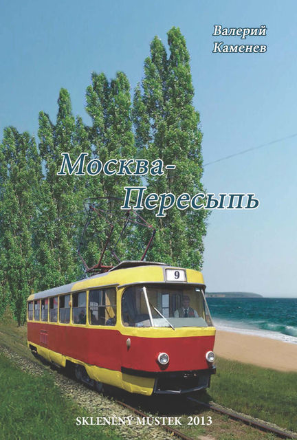 Москва-Пересыпь (сборник), Валерий Каменев