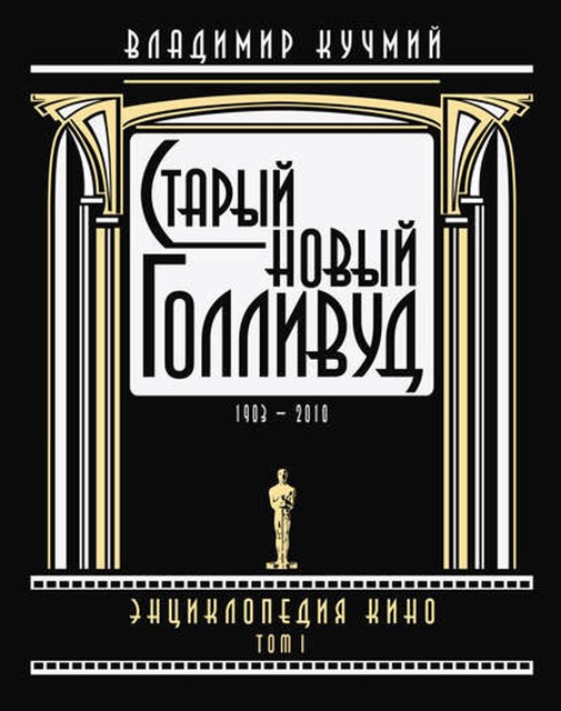 Старый новый Голливуд: Энциклопедия кино. Tом I, Владимир Кучмий