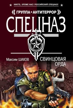 Свинцовая орда, Максим Шахов