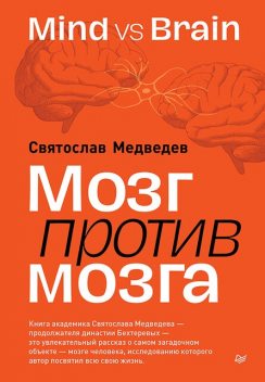 Мозг против мозга. Mind vs brain, Святослав Медведев