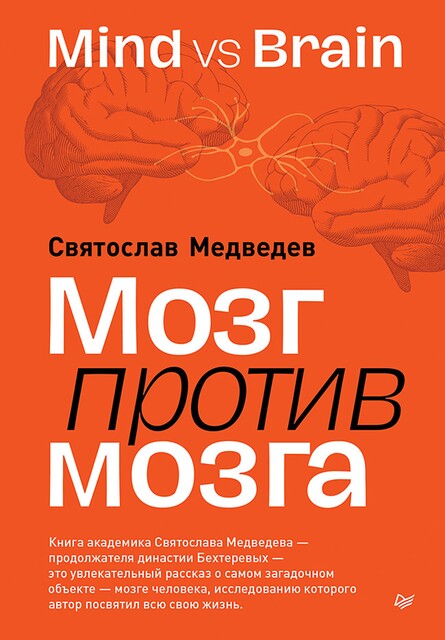 Мозг против мозга. Mind vs brain, Святослав Медведев