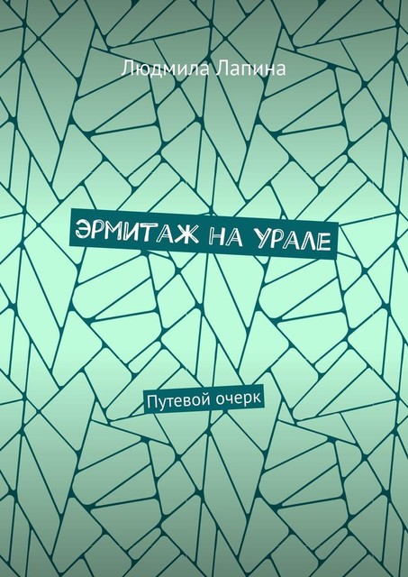 Эрмитаж на Урале. Путевой очерк, Людмила Лапина