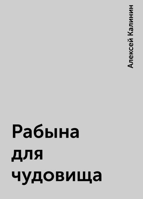 Рабына для чудовища, Алексей Калинин