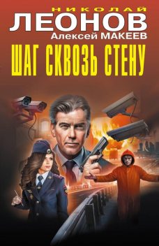 Шаг сквозь стену, Алексей Макеев, Николай Леонов