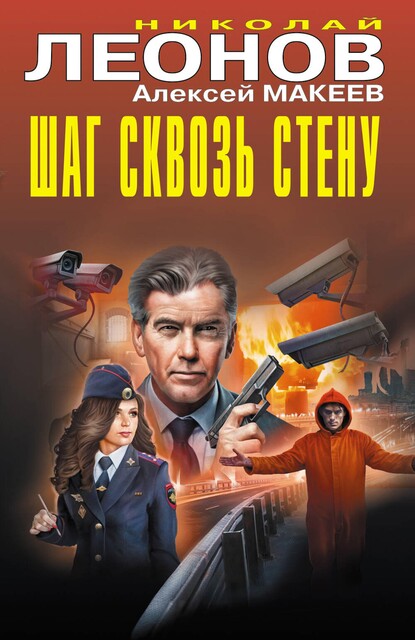 Шаг сквозь стену, Алексей Макеев, Николай Леонов