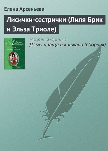 Лисички-сестрички (Лиля Брик и Эльза Триоле), Елена Арсеньева