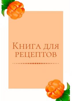 Книга для рецептов, Екатерина Толчинская