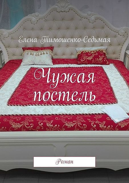 Чужая постель, Елена Тимошенко-Седьмая