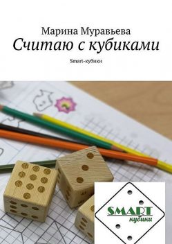 Считаю с кубиками. Smart-кубик, Марина Муравьева