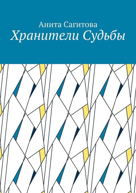 Хранители судьбы, Анита Сагитова