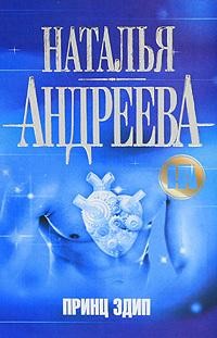 Принц Эдип, Наталья Андреева