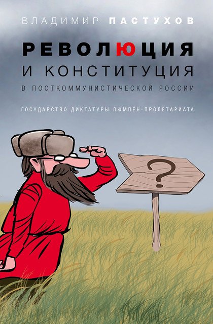 Революция и конституция в посткоммунистической России. Государство диктатуры люмпен-пролетариата, Владимир Пастухов