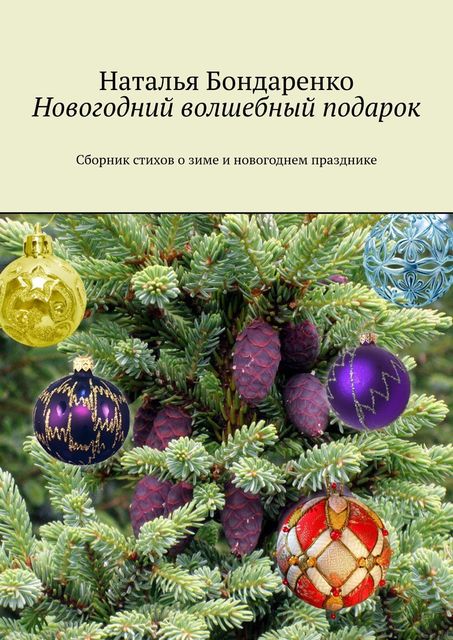 Новогодний волшебный подарок, Наталья Бондаренко
