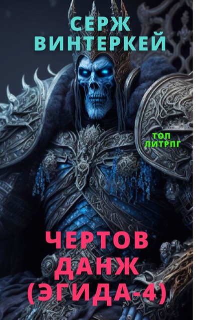 Чертов данж, Серж Винтеркей