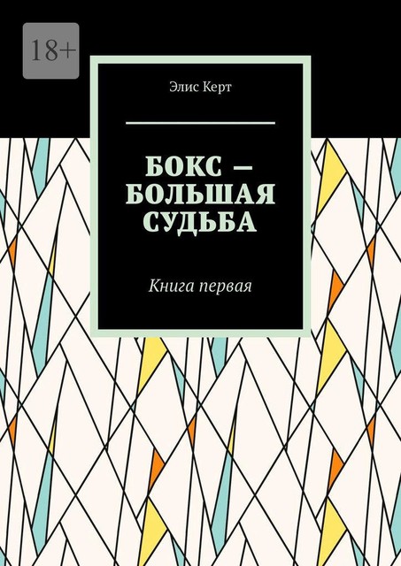 Бокс — большая судьба. Книга первая, Элис Керт