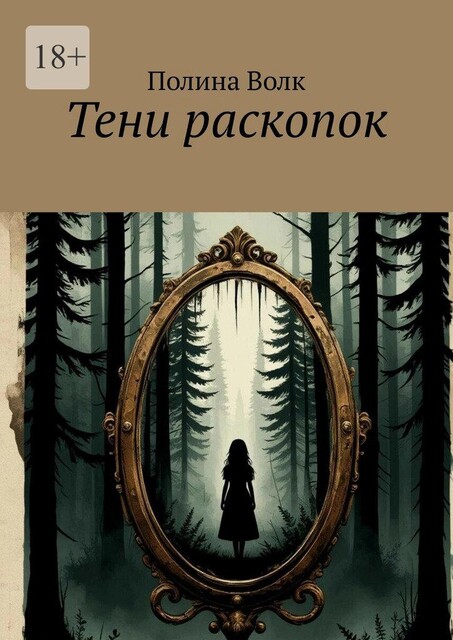 Тени раскопок, Полина Волк