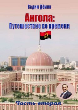 Ангола: Путешествие во времени. Часть вторая, Вадим Дёмин