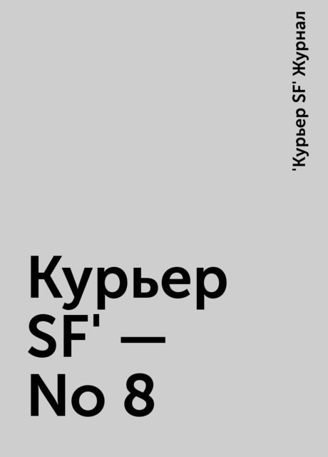 Куpьеp SF' - No 8, Журнал «Куpьеp SF»