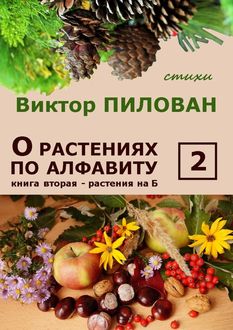 О растениях по алфавиту. Книга вторая. Растения на Б, Виктор Пилован