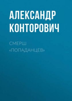 СМЕРШ «попаданцев», Александр Конторович