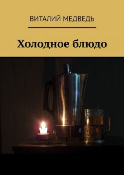 Холодное блюдо, Виталий Медведь