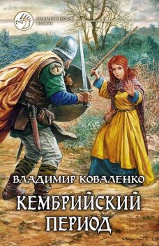 Кембрийский период. Книга 1. Перед рассветом, Владимир Коваленко