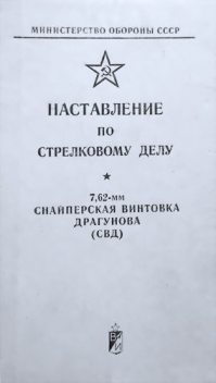 Наставление по стрелковому делу снайперская винтовка Драгунова (СВД), Министерство Обороны СССР