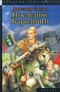 Последние Каролинги, Александр Говоров