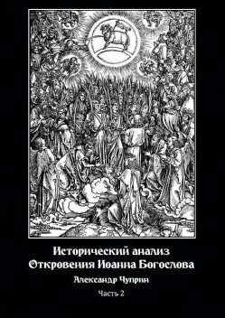 Исторический анализ Откровения Иоанна Богослова. Часть 2, Александр Чуприн