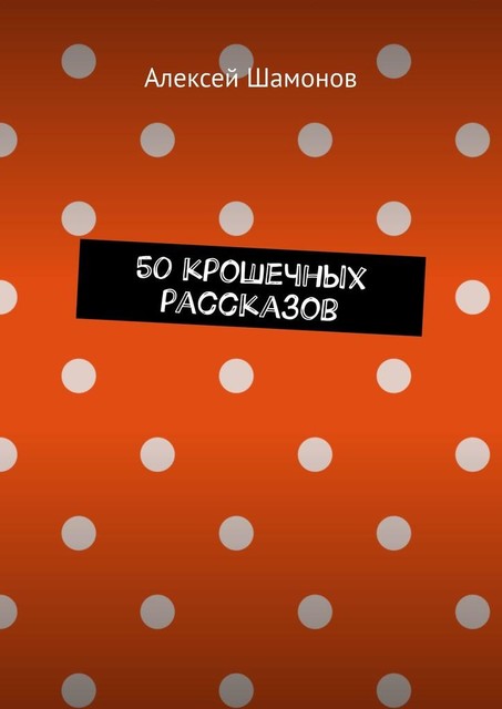 50 крошечных рассказов, Алексей Шамонов